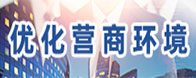 優(yōu)化營商環(huán)境